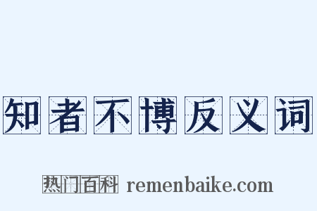 知者不博反义词是什么意思的图片